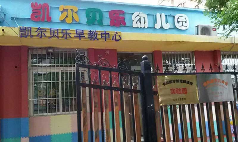 北京市朝阳区幼儿园室外麻豆传煤一区免费入站口