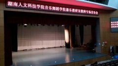 湖南娄底市娄星区人文科技学院舞台麻豆传煤一区免费入站口